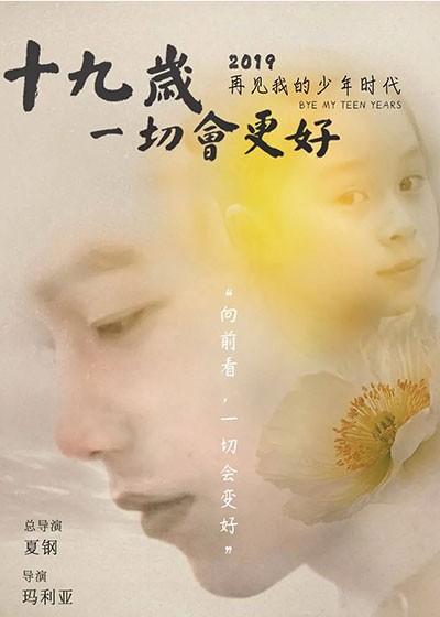 十九岁一切会更好封面图