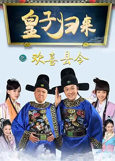 皇子归来之欢喜县令封面图