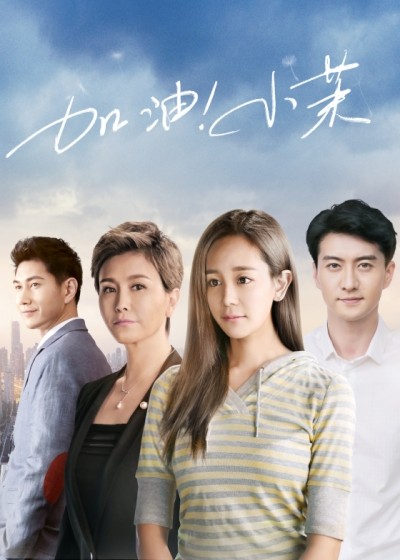 加油！小茉封面图