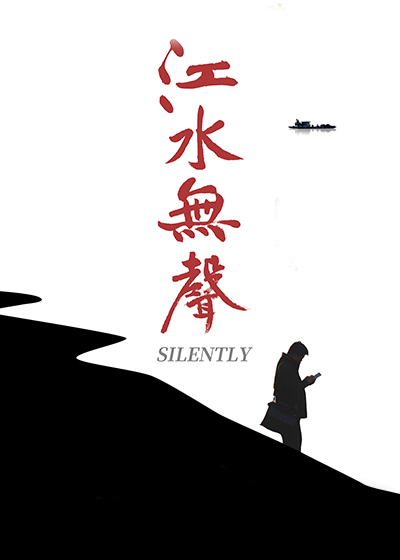 江水无声封面图