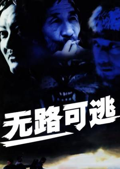 无路可逃封面图