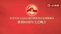 2025年九三阅兵文艺晚会