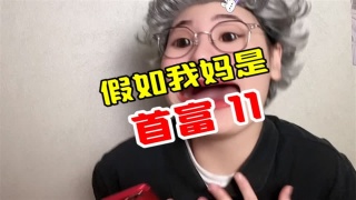 假如我妈是首富11，你猜一次性取1000亿银行会不会破产