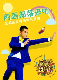 闲画部落 第一季