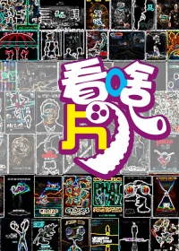 暴走看啥片儿 第三季