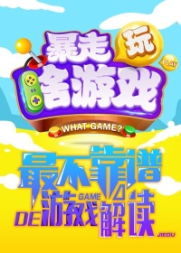 暴走玩啥游戏 第二季