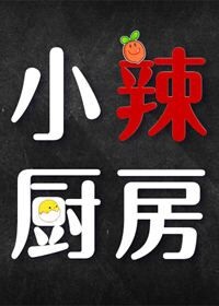 小辣厨房