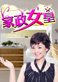 家政女皇2017