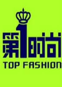第1时尚2017