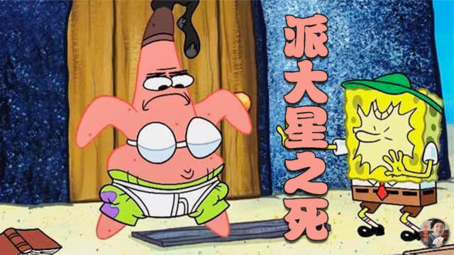 原来派大星早就死了,这究竟是灵异事件,还是观众智商不够?