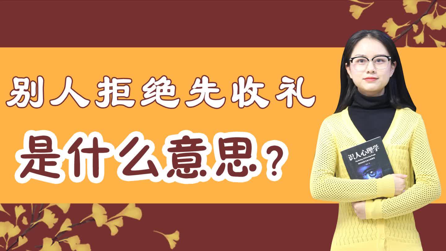 求人办事,别人拒绝先收礼,是什么意思?