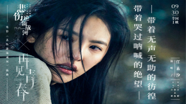 《悲伤逆流成河》mv 任素汐虐心演唱,看完整个人都泪崩了
