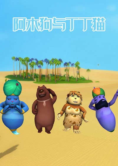 阿木狗和丁丁猫封面图