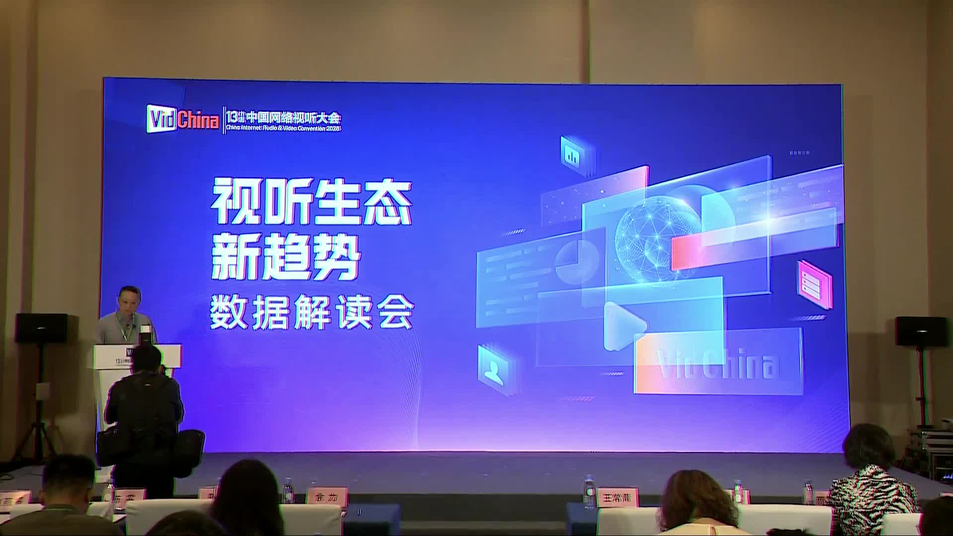 视听生态新趋势数据解读会03 王常青致辞封面