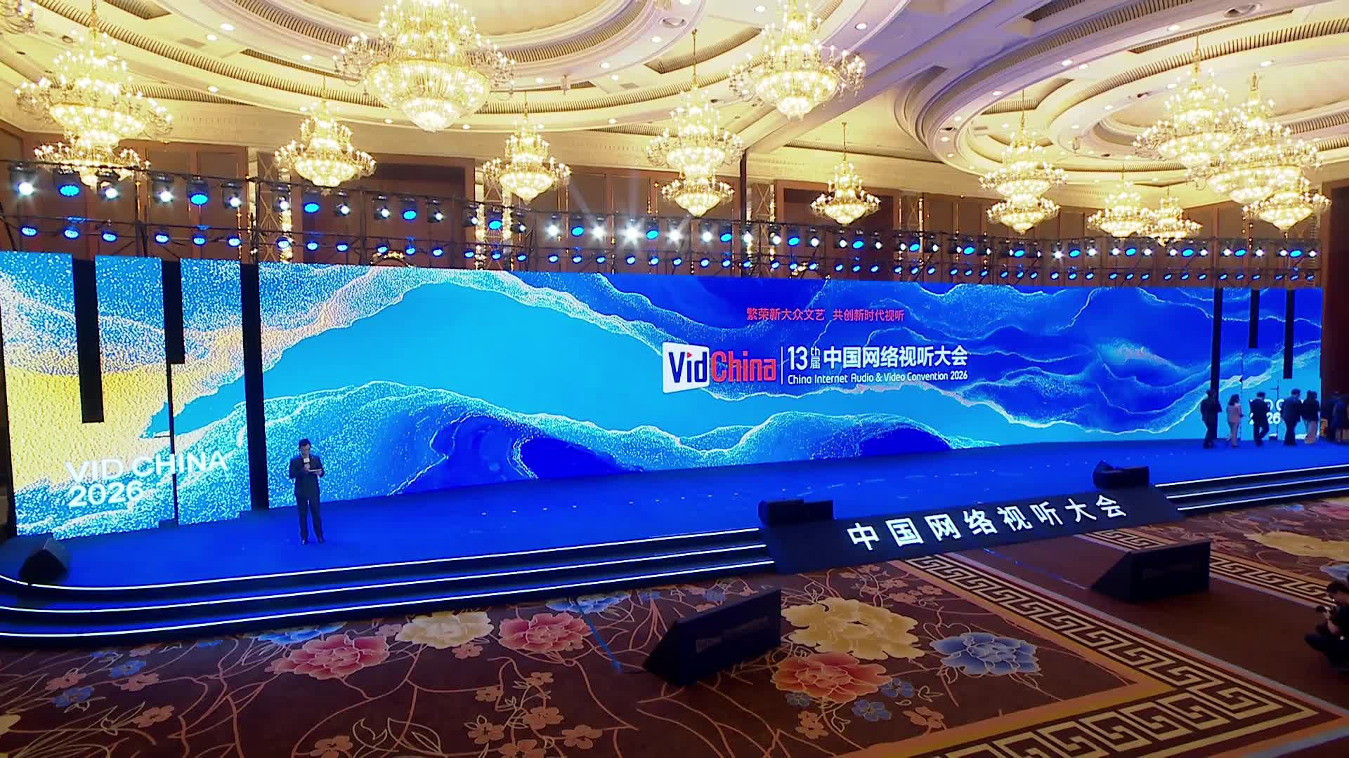 第十三届中国网络视听大会开幕式暨主论坛（下）04“澳门・国际网络视听节”发布仪式封面