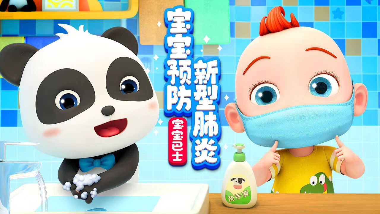 宝宝巴士启蒙音乐剧之细菌来了