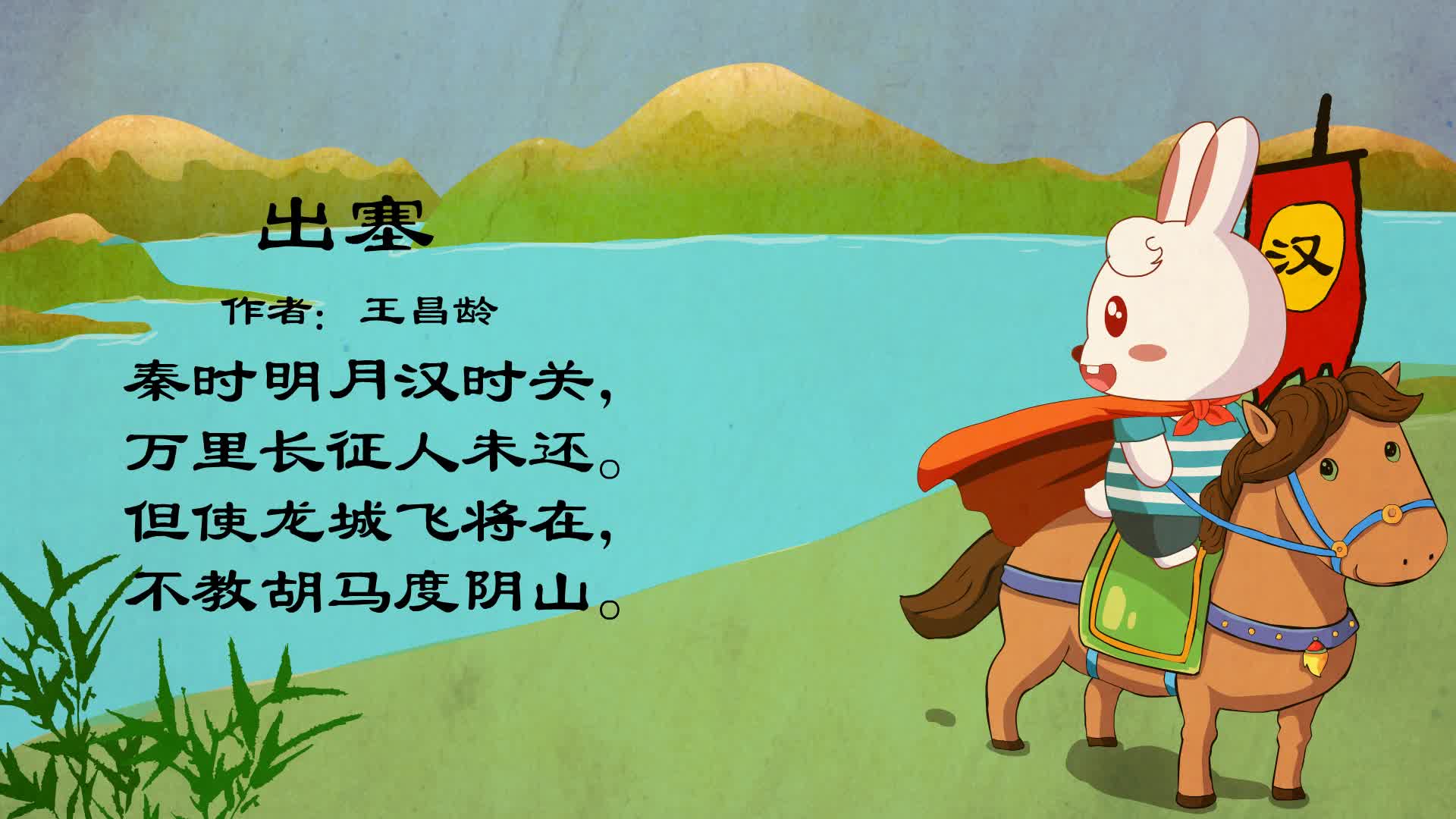 兔小贝古诗《出塞》,秦时明月汉时关,万里长征人未还-少儿片花-在线