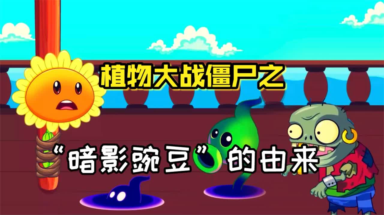 【潮弟】植物大战僵尸背后的故事,揭秘"暗影豌豆"的由来!