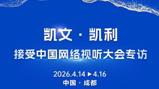 #第十三届中国网络视听大会# 凯文·凯利采访视频1封面