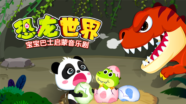 宝宝巴士启蒙音乐剧之恐龙世界