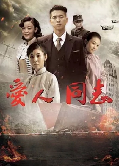 爱人同志封面图