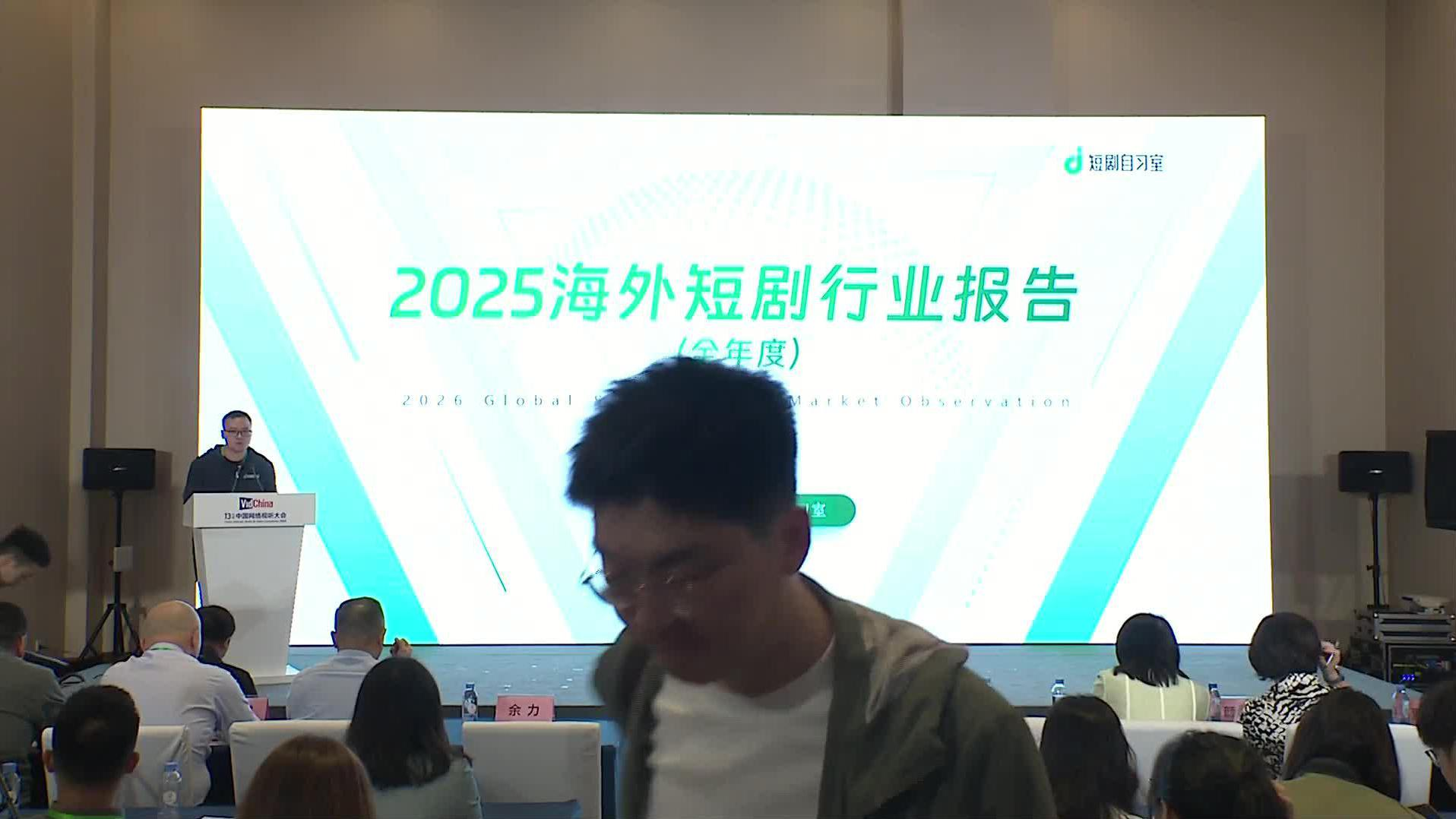 视听生态新趋势数据解读会07 羊阳进行《2025海外短剧行业报告（全年度）》发布封面