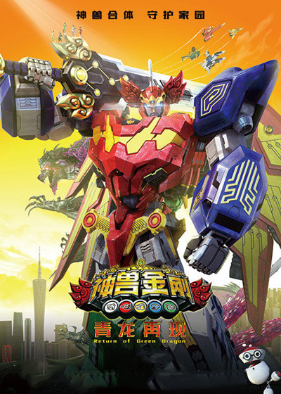 神兽金刚之青龙再现五大"金刚超人"强势来袭宝莱坞机器人2.