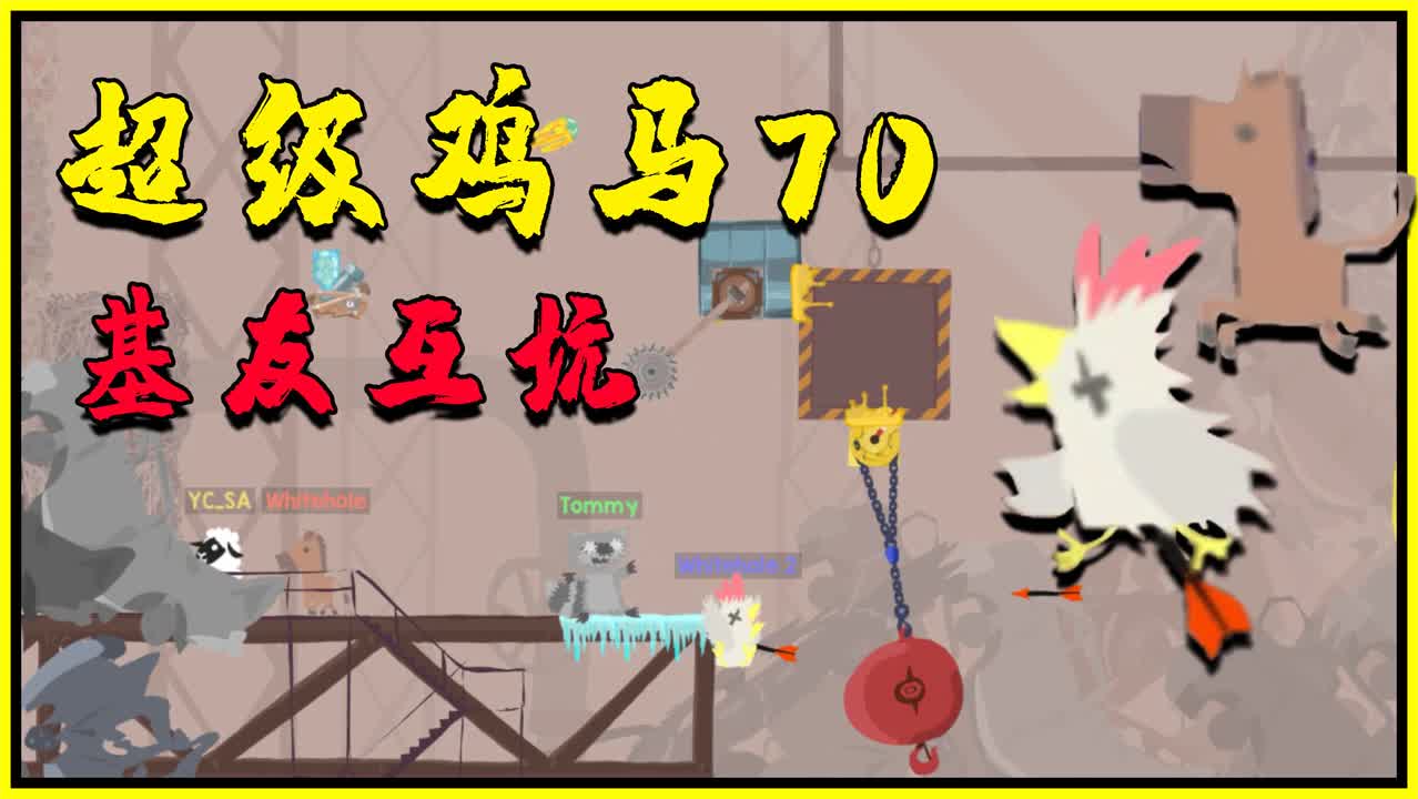 小白:超级鸡马,基友互坑时刻,自信满满的大黄