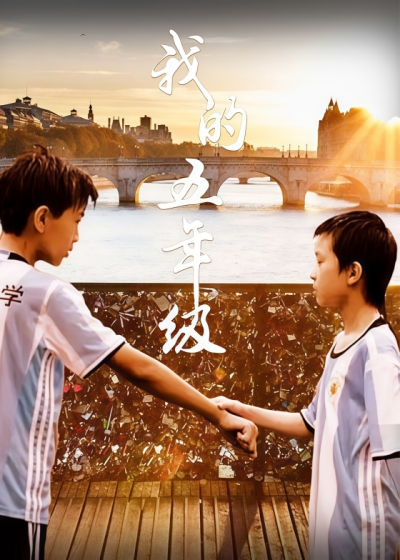 我的五年级封面图