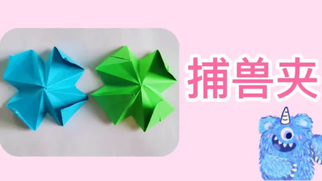 教你折一个超好玩的捕兽夹