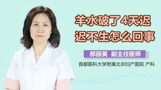 羊水破了4天遲遲不生怎麼回事-母嬰-在線觀看-高清下載-風行視頻