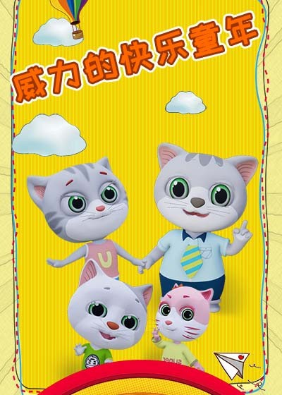 威力的快乐童年封面图