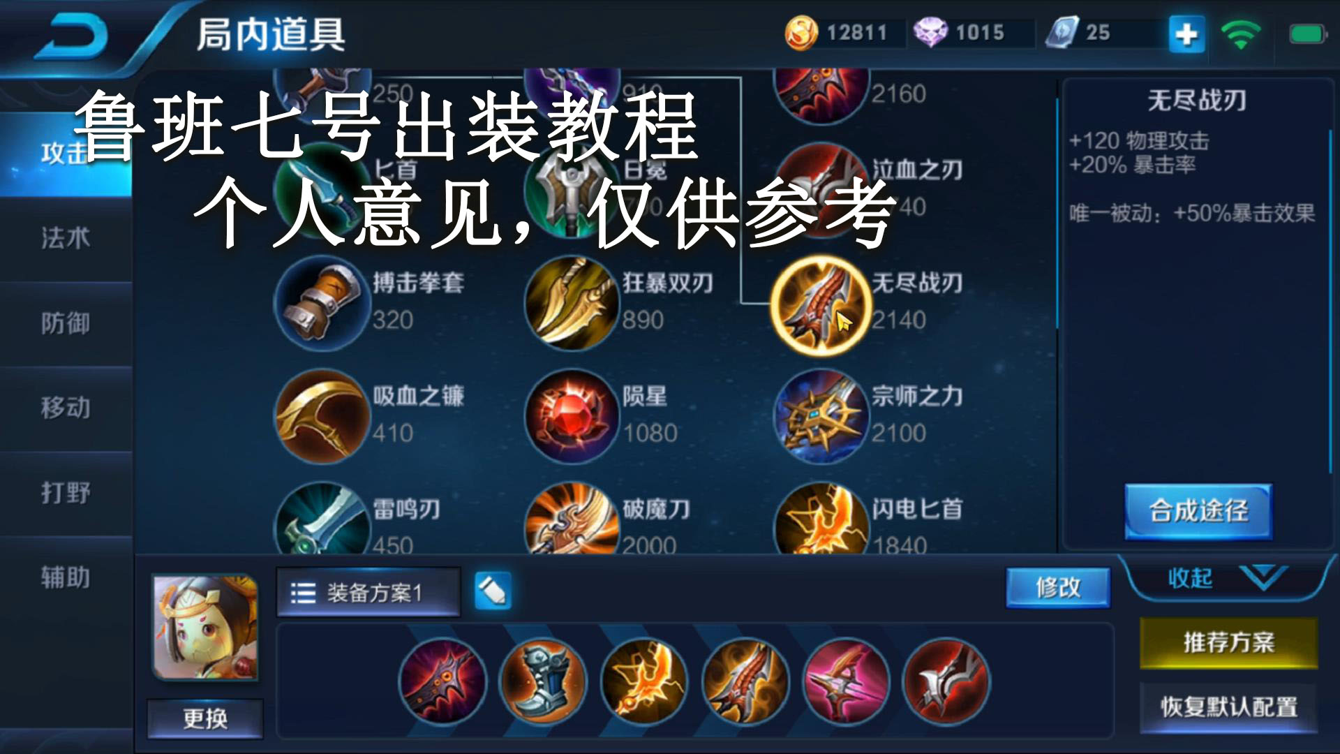 神龙钢刀:鲁班七号出装教程,要不要出末世?