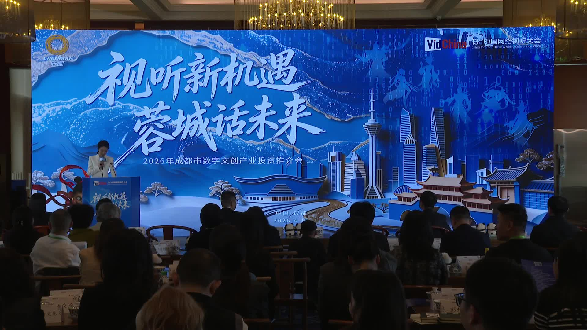 2026年成都市数字文创产业投资推介会-李金蕾-现场分享封面
