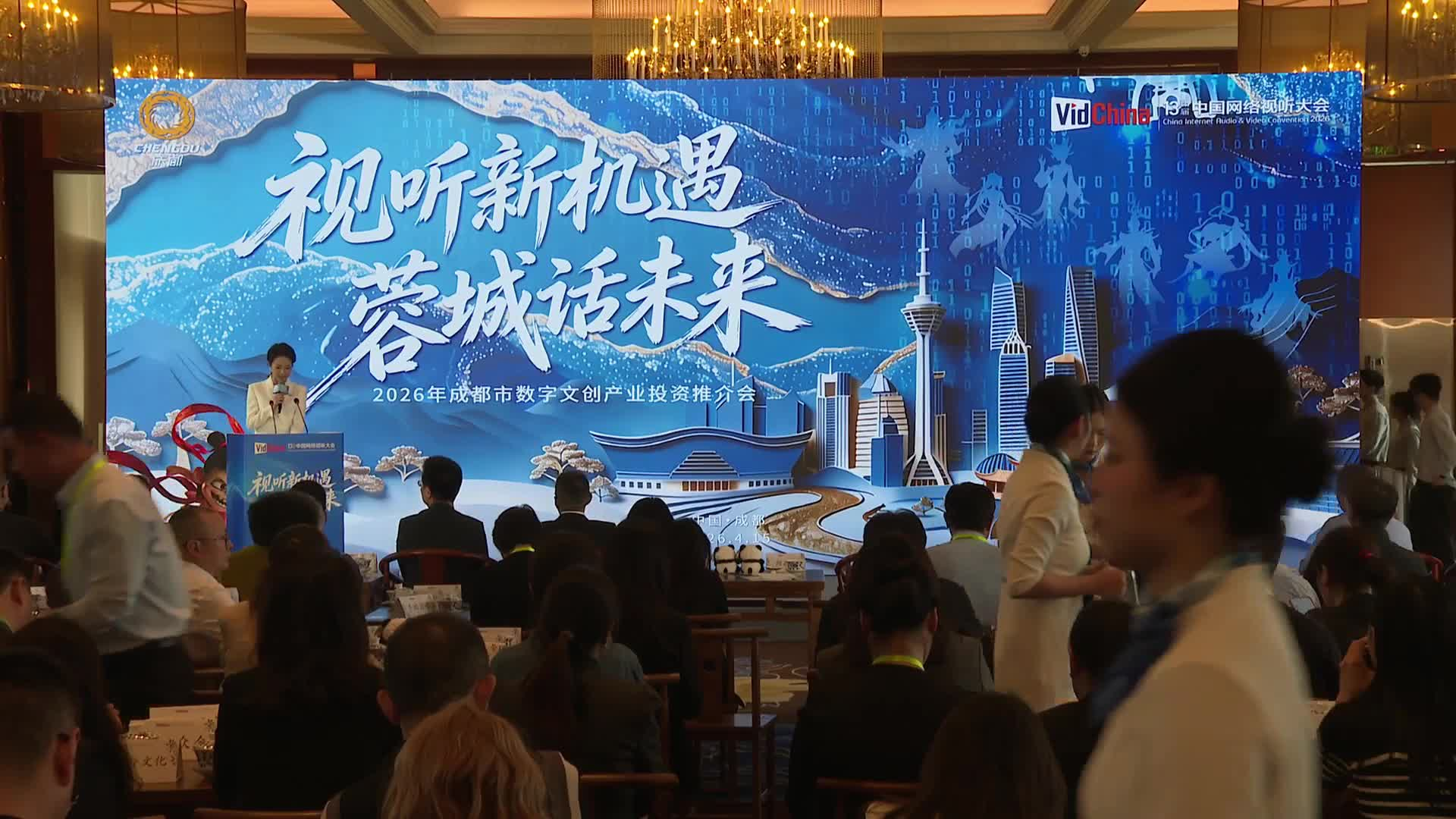 2026年成都市数字文创产业投资推介会-成都国际数字文创创新应用大赛启动封面
