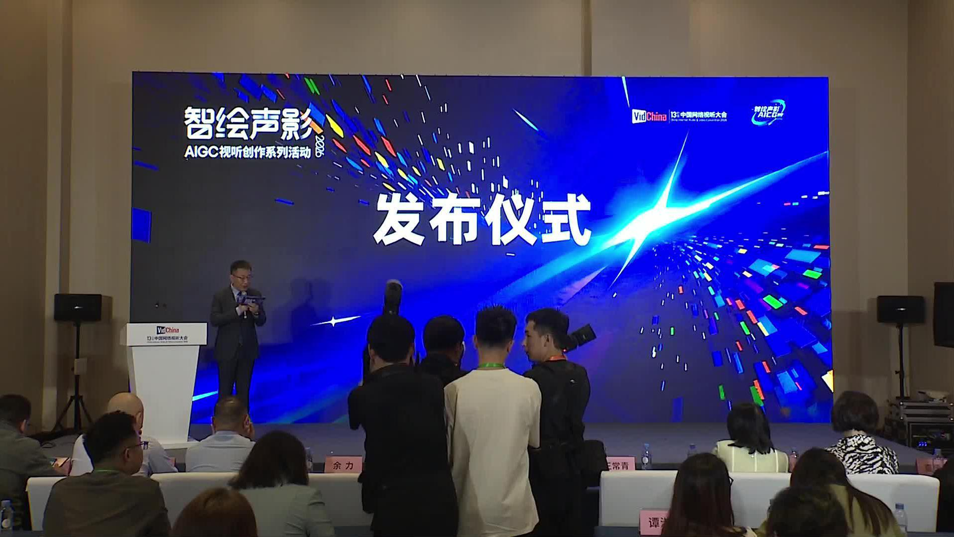 视听生态新趋势数据解读会08 2026“智绘声影”AIGC视听创作系列活动发布仪式封面