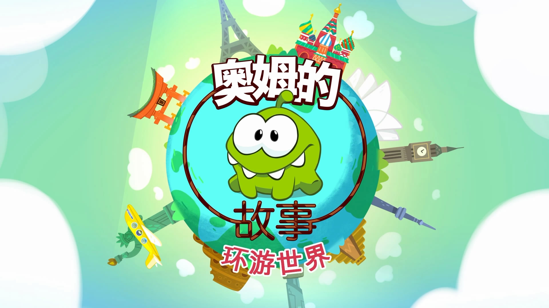 奥姆的故事·环游世界 第1集 足球