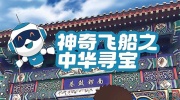 神奇飞船之中华寻宝