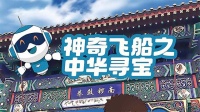 神奇飞船之中华寻宝
