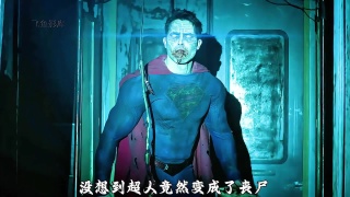 没想到超人竟然变成了丧尸！ #惊险刺激 #好看电影推荐