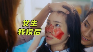 城里女生转学到乡下，被霸凌！看她如何反击
