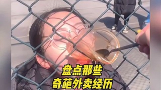 盘点那些奇葩外卖经历