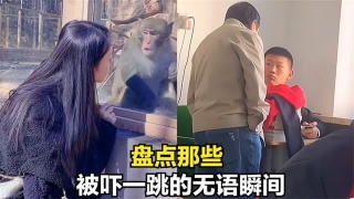 盘点被吓一跳的无语瞬间，这反应太真实了