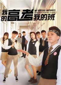 我的高考我的班