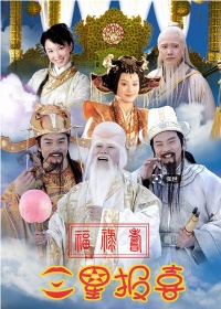 福禄寿三星报喜 在线观看 高清下载 风行网