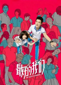 最好的我们