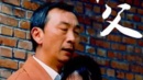 养父